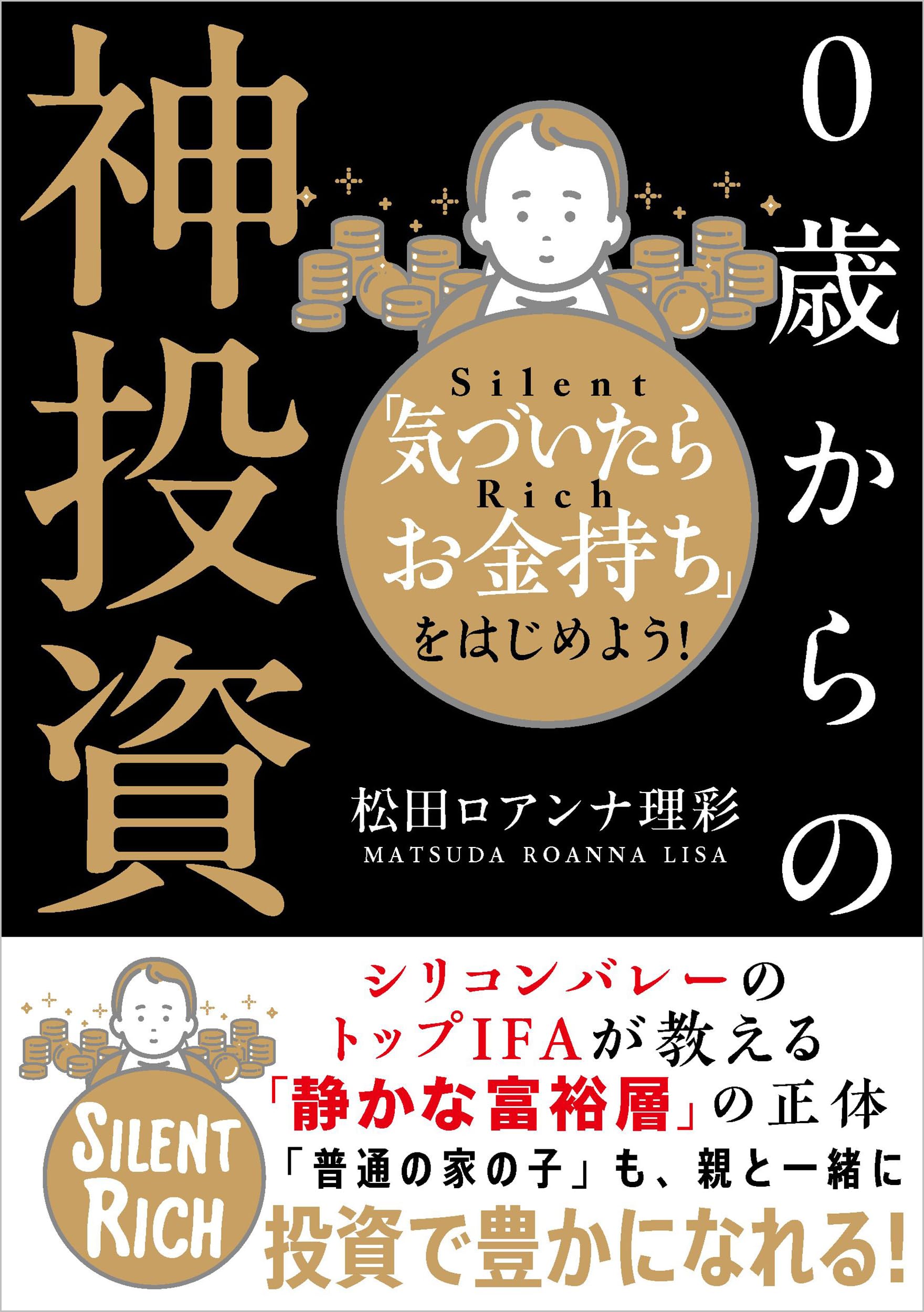 0歳からの神投資――「気づいたらお金持ち」をはじめよう！ | 松田
